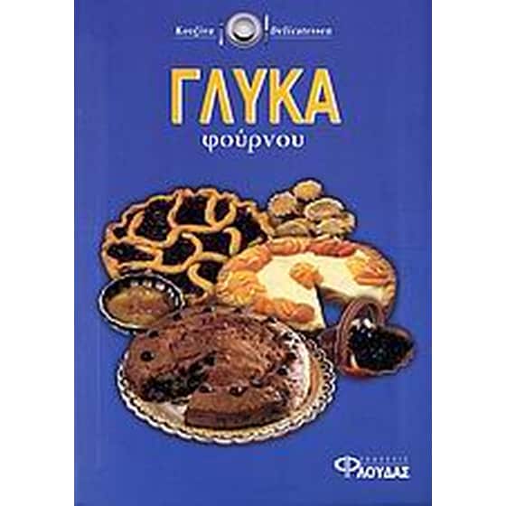 Γλυκά φούρνου image 0