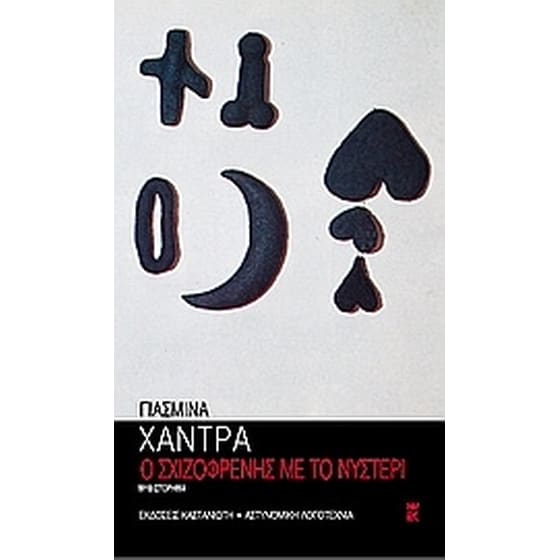 Ο σχιζοφρενής με το νυστέρι image 0