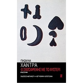 Ο σχιζοφρενής με το νυστέρι