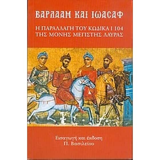 Βαρλαάμ και Ιωάσαφ image 0