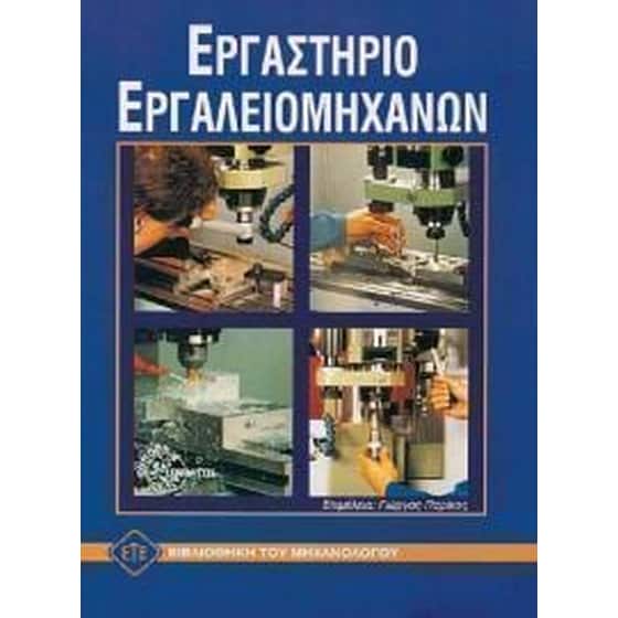 Εργαστήριο εργαλειομηχανών image 0