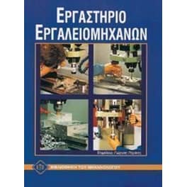 Εργαστήριο εργαλειομηχανών