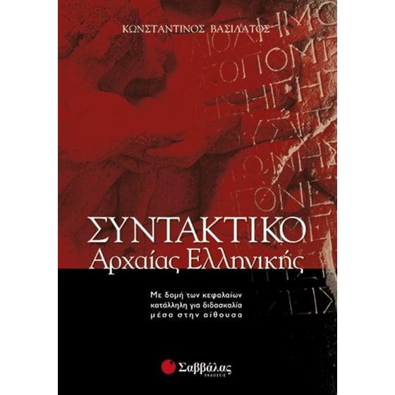 Βοήθημα Συντακτικό της Αρχαίας Ελληνικής γλώσσας image 0