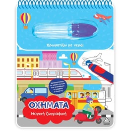 Χρωματίζω&nbsp;με&nbsp;νερό&nbsp;-&nbsp;Οχήματα