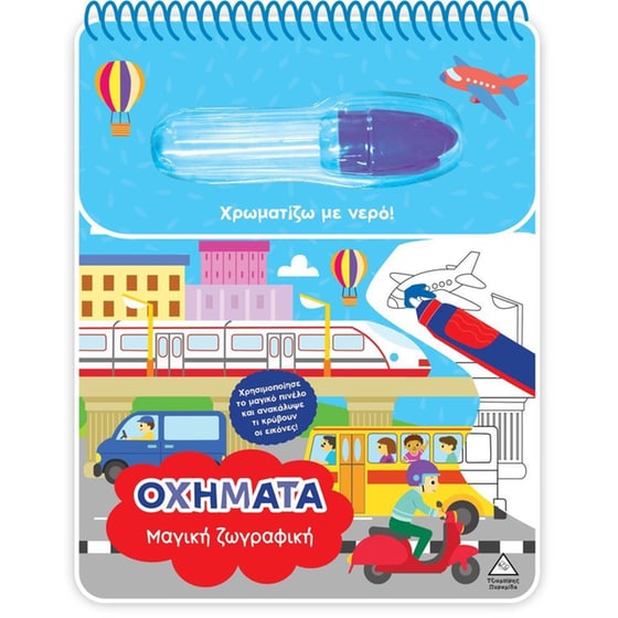 Χρωματίζω&nbsp;με&nbsp;νερό&nbsp;-&nbsp;Οχήματα image 0