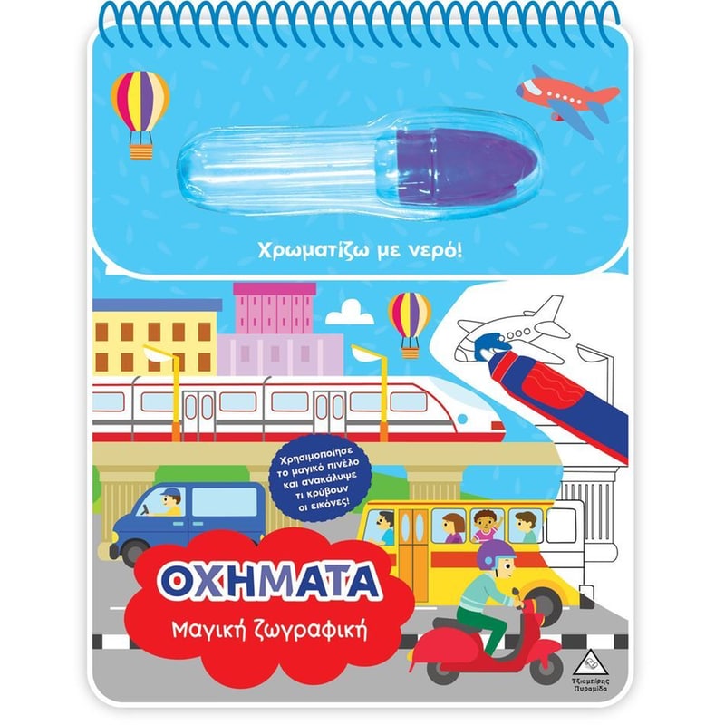 Χρωματίζω με νερό - Οχήματα