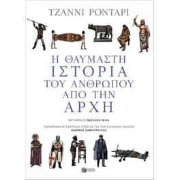 Η θαυμαστή ιστορία του ανθρώπου από την αρχή