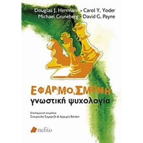 Εφαρμοσμένη γνωστική ψυχολογία image 0