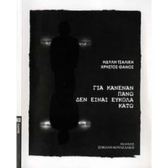 Για κανέναν πάνω δεν είναι εύκολα κάτω image 0