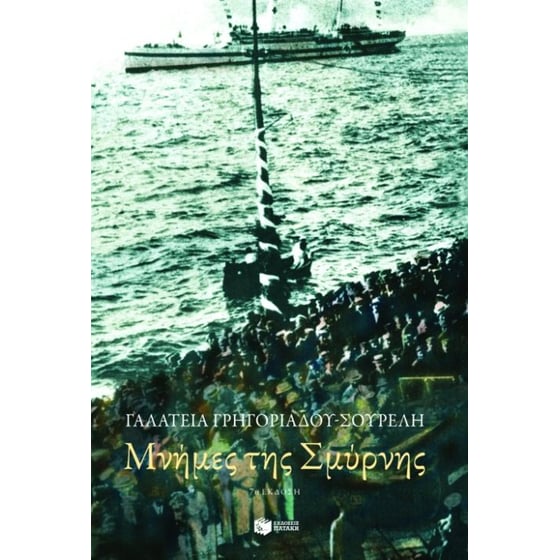 Μνήμες της Σμύρνης image 0