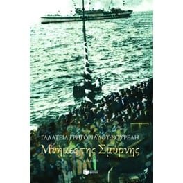 Μνήμες της Σμύρνης