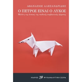 Ο Πέτρος είναι ο λύκος