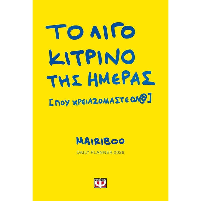 Daily Planner 2026 - Το λίγο κίτρινο της ημέρας (που χρειαζόμαστε όλ@)