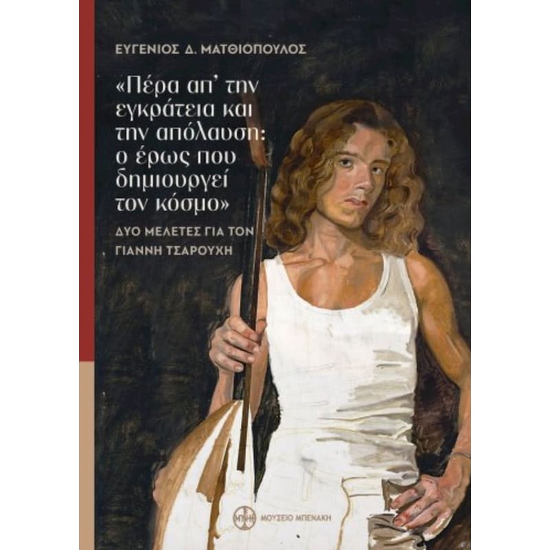 Πέρα απ’ την εγκράτεια και την απόλαυση: ο έρως που δημιουργεί τον κόσμο