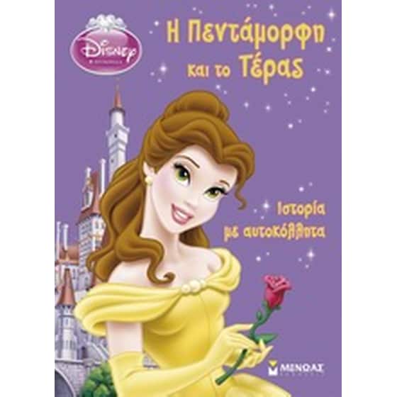 Η Πεντάμορφη και το τέρας image 0