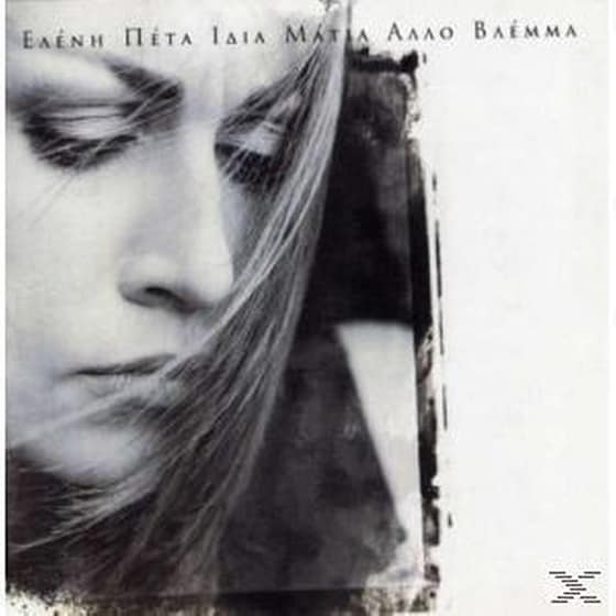 Ίδια Μάτια Άλλο Βλέμμα image 0