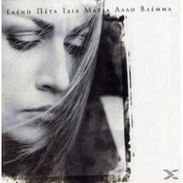 Ίδια Μάτια Άλλο Βλέμμα