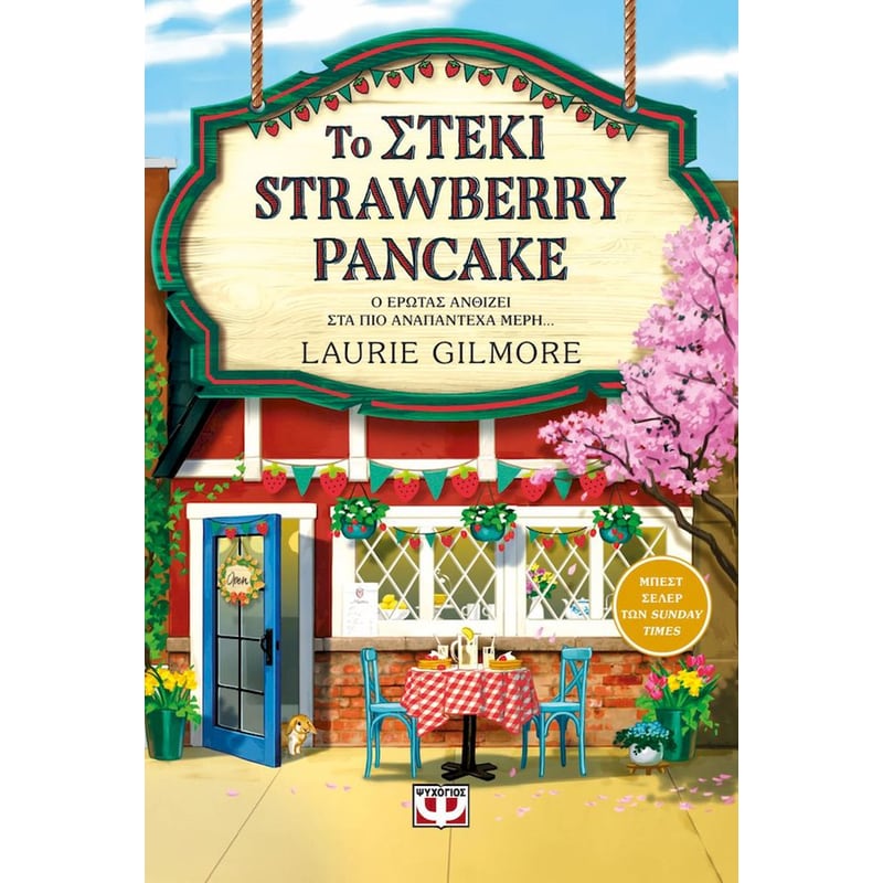 Το Στέκι Strawberry Pancake