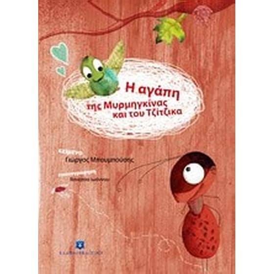 Η αγάπη της Μυρμηγκίνας και του Τζίτζικα image 0