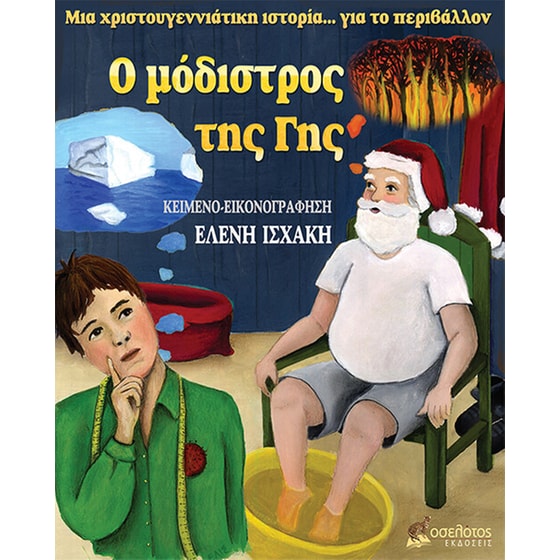 Ο μόδιστρος της γης image 0