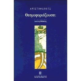 Θεσμοφοριάζουσαι