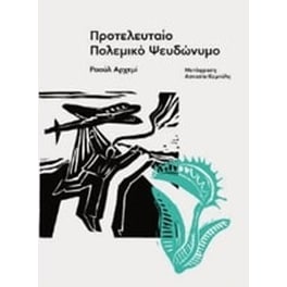 Προτελευταίο πολεμικό ψευδώνυμο