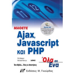 Μάθετε Ajax, Javascript και PHP