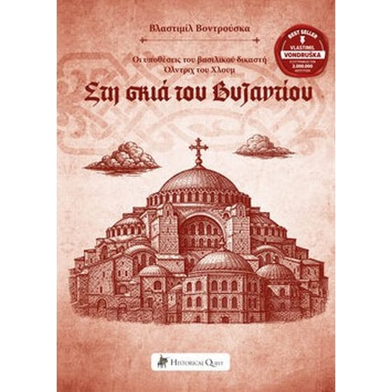 Στη σκιά του Βυζαντίου image 0