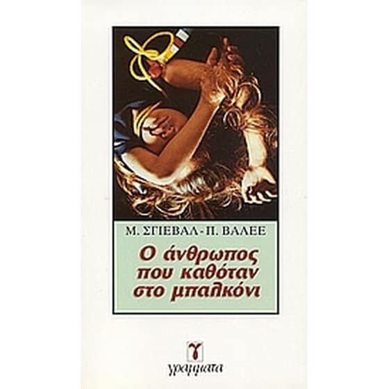 Ο άνθρωπος που καθόταν στο μπαλκόνι image 0