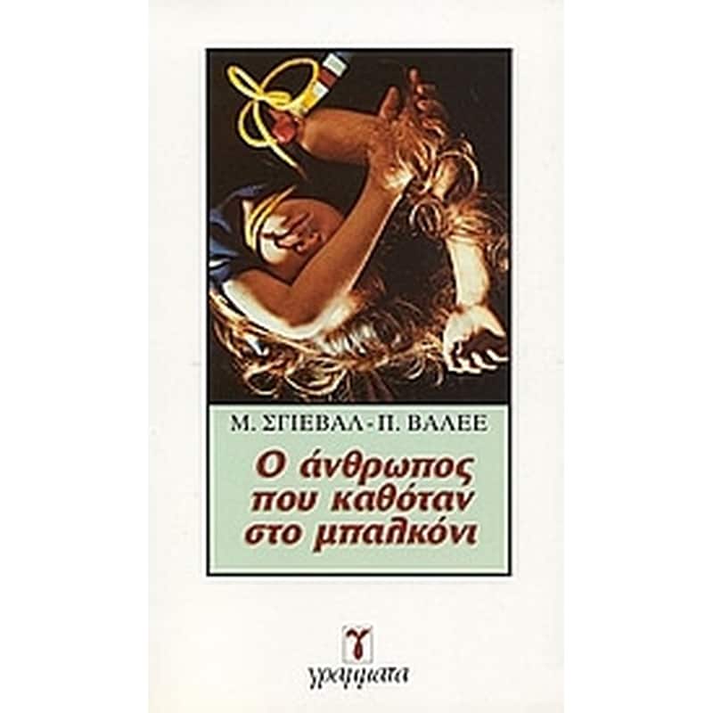 Ο άνθρωπος που καθόταν στο μπαλκόνι