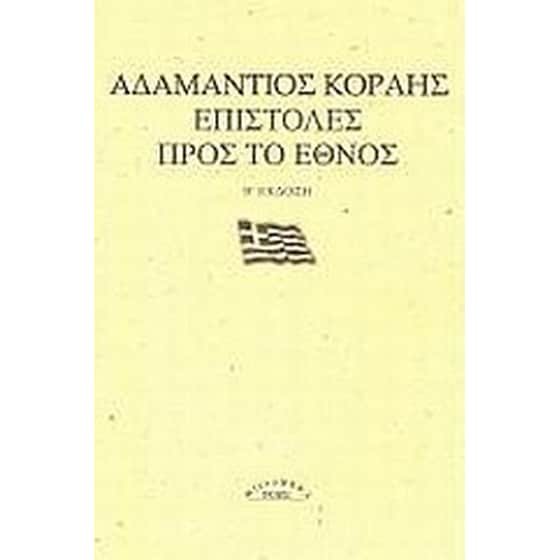 Επιστολές προς το έθνος image 0