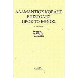 Επιστολές προς το έθνος