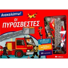 Ανακαλύπτω! Οι πυροσβέστες