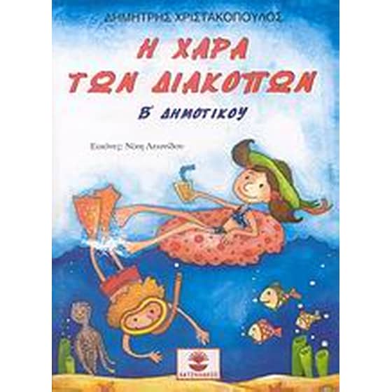 Η χαρά των διακοπών Β' δημοτικού image 0