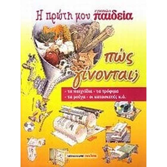 Η πρώτη μου εγκυκλο-παιδεία- Πώς γίνονται image 0
