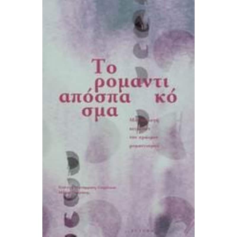 Το ρομαντικό απόσπασμα