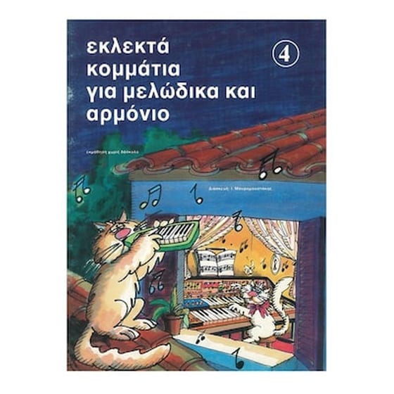 Βιβλίο Για Πληκτροφόρα Εκδόσεις Ντο-ρε-μι Εκλεκτά Κομμάτια Για Μελώδικα Και Αρμόνιο, Τεύχος 4 image 0
