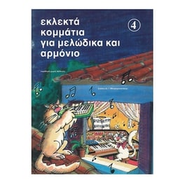 Βιβλίο Για Πληκτροφόρα Εκδόσεις Ντο-ρε-μι Εκλεκτά Κομμάτια Για Μελώδικα Και Αρμόνιο, Τεύχος 4