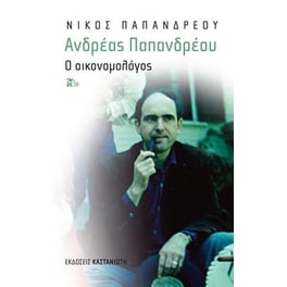 Ανδρέας Παπανδρέου- Ο οικονομολόγος