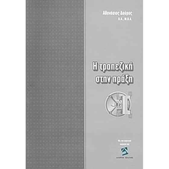 Η τραπεζική στην πράξη image 0
