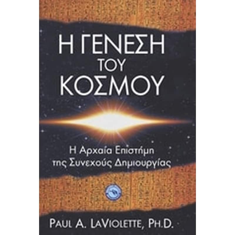 Η γένεση του κόσμου