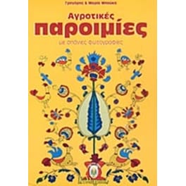 Αγροτικές παροιμίες