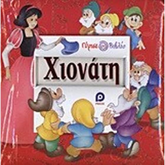 Χιονάτη. Σταχτοπούτα image 0