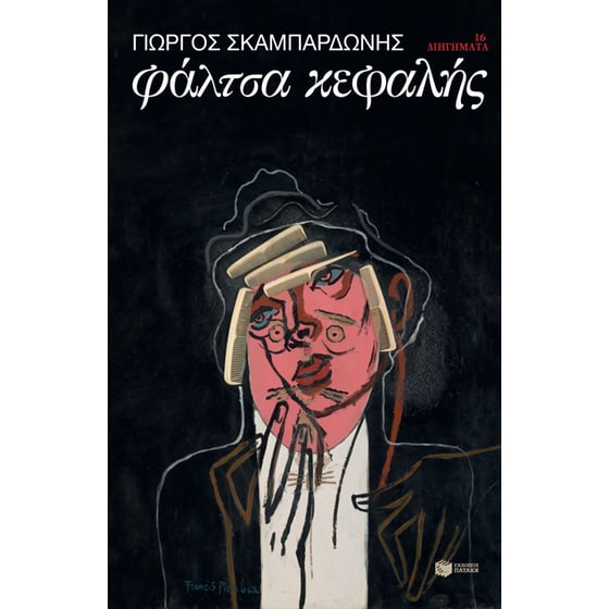 Φάλτσα κεφαλής image 0