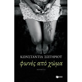 Φωνές από χώμα