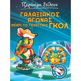 Γαλαξιακός αγώνας μέχρι το τελευταίο γκολ