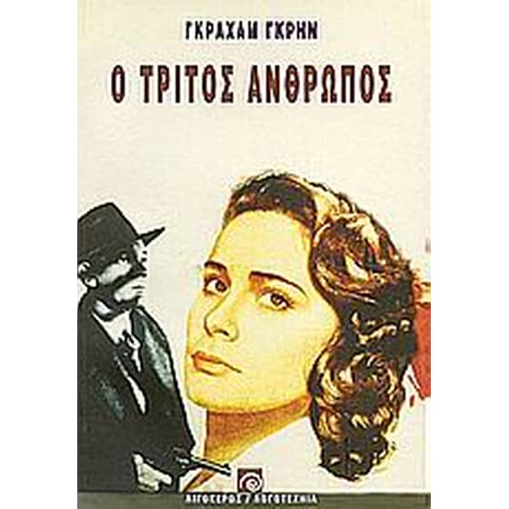 Ο τρίτος άνθρωπος image 0