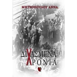 Διχασμένα χρόνια