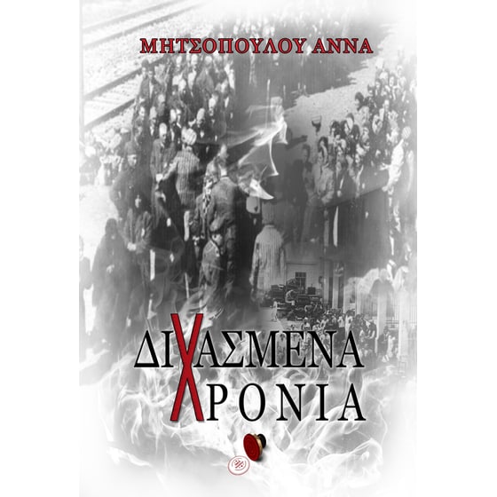 Διχασμένα χρόνια image 0