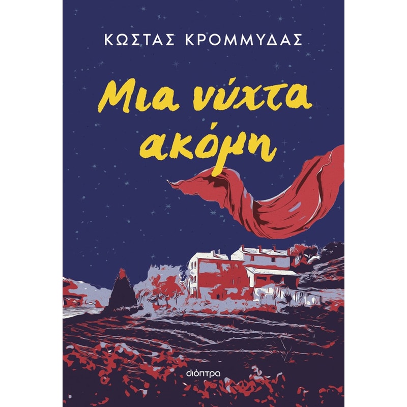 Μια νύχτα ακόμη (Επανέκδοση)